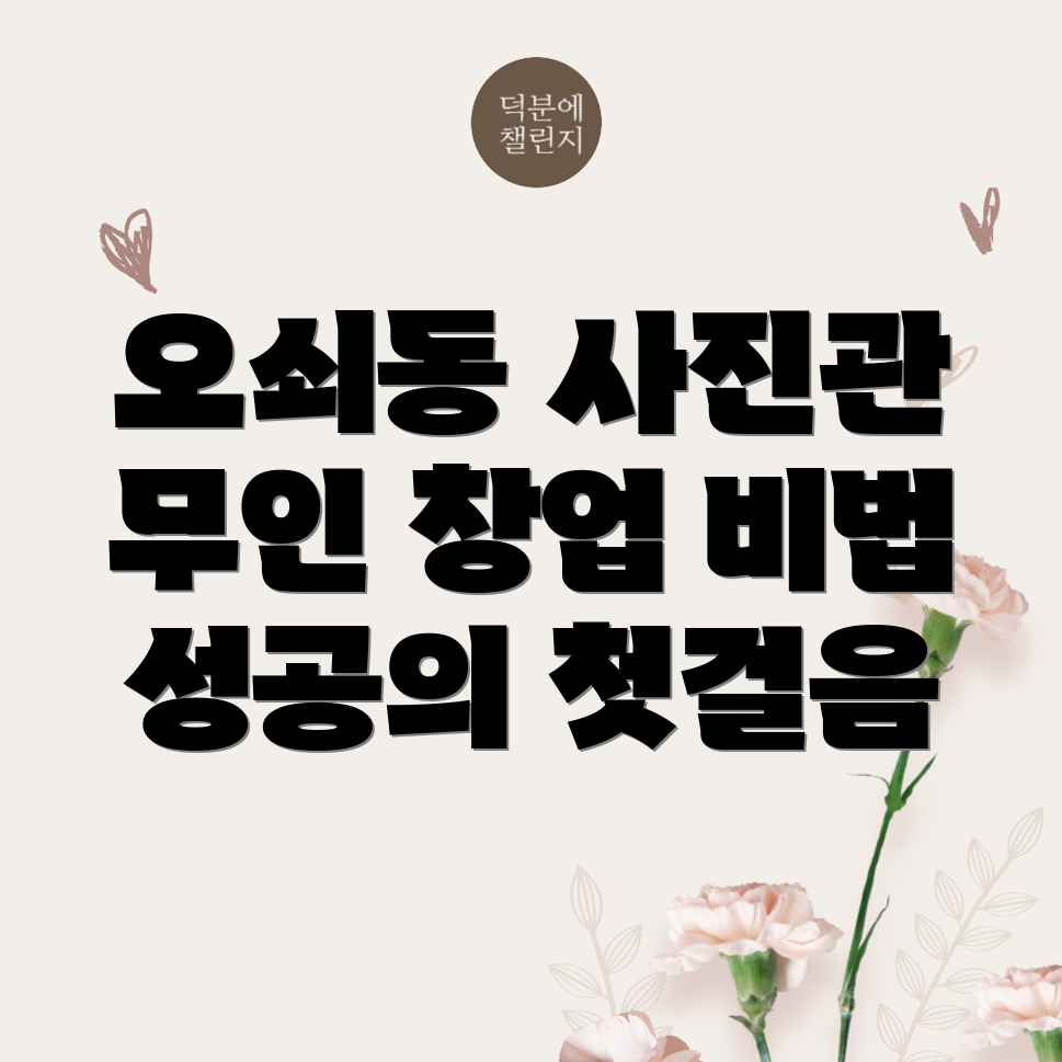 무인 사진관 창업