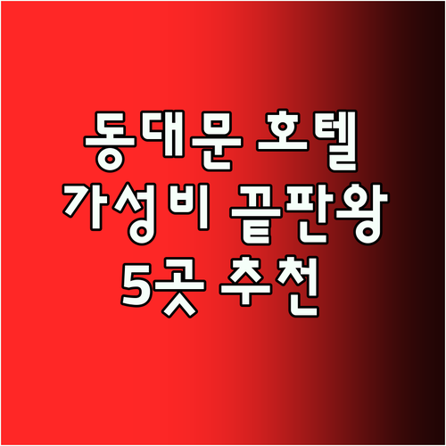 가성비 끝판왕 동대문 호텔 5곳 꼼꼼