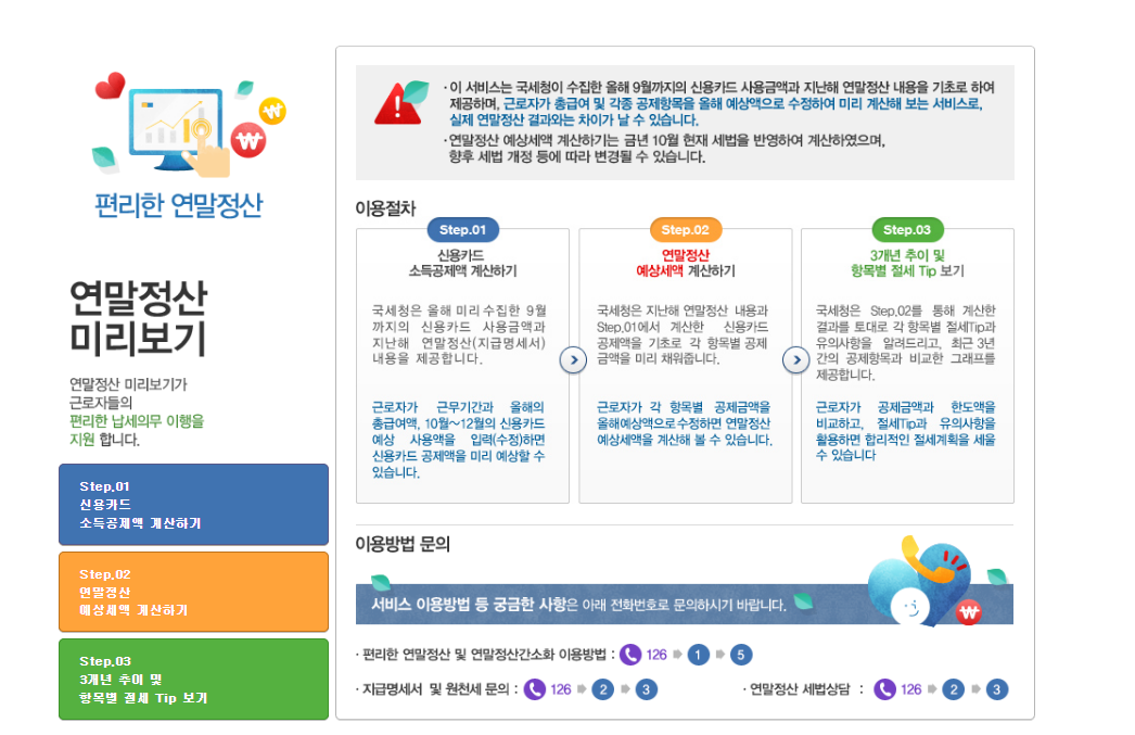 연말정산 미리보기