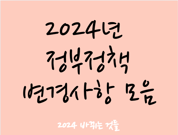 2024년 정부정책 변경사항모음 2024년 바뀌는 것들