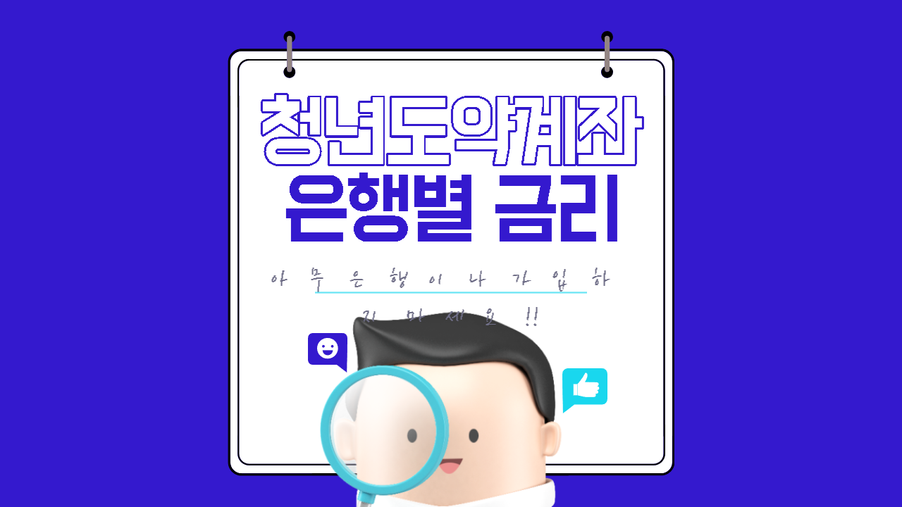 청년도약계좌 썸네일