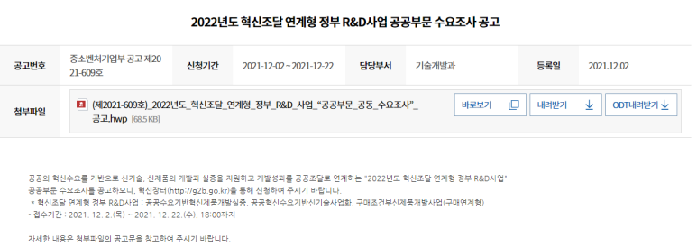  혁신조달 연계형 정부 R&D 사업 공공부문 공동 수요조사 공고_중소벤처기업부