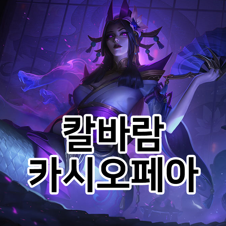  칼바람 카시오페아 룬 & 템트리 & 스킬트리  롤칼바람2021 시즌11