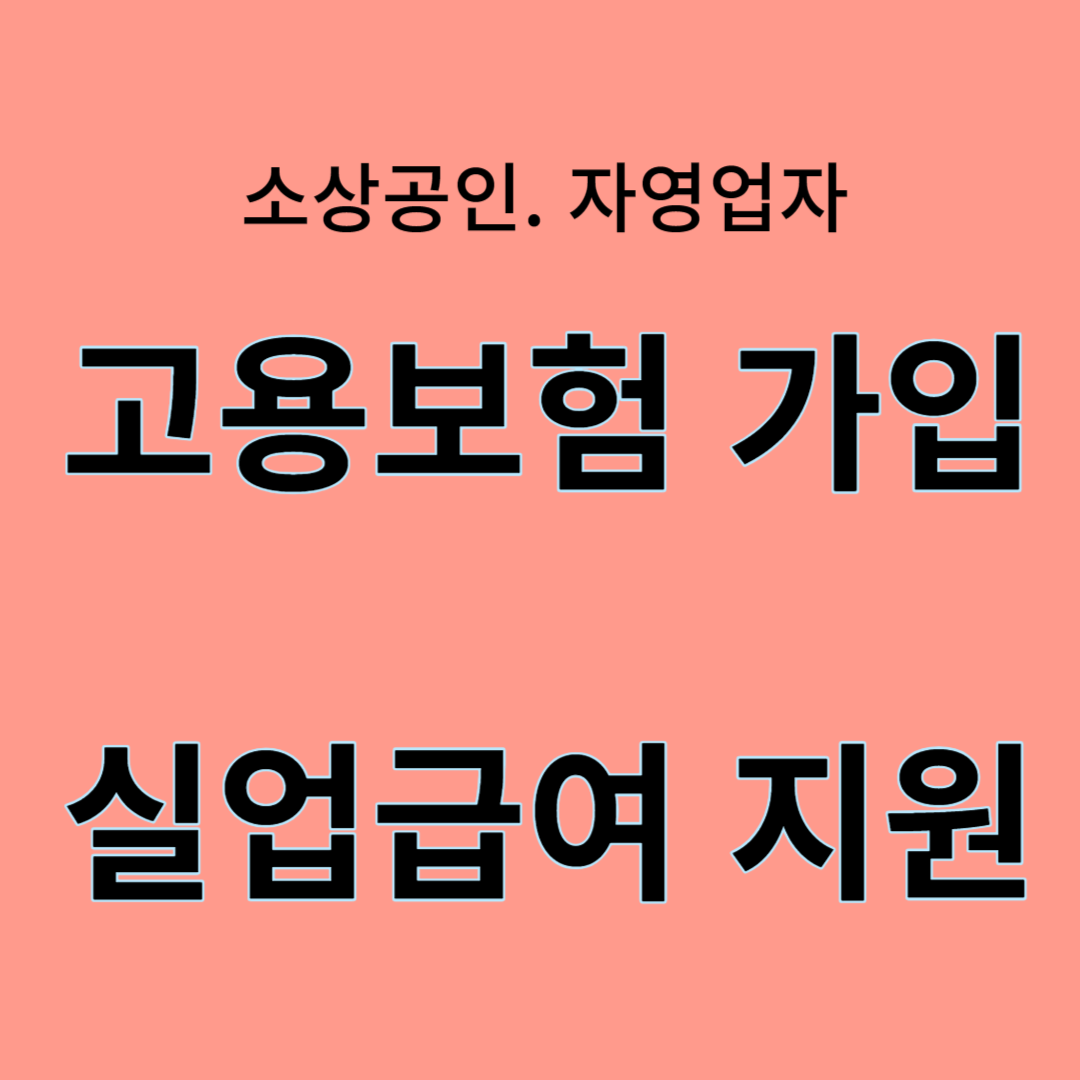 자영업자. 소상공인 고용보험 가입. 실업급여 지원 요건 알아보기