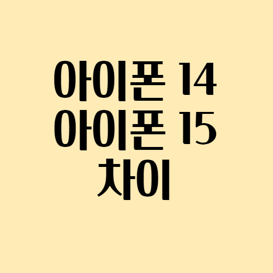  아이폰 14 15 차이