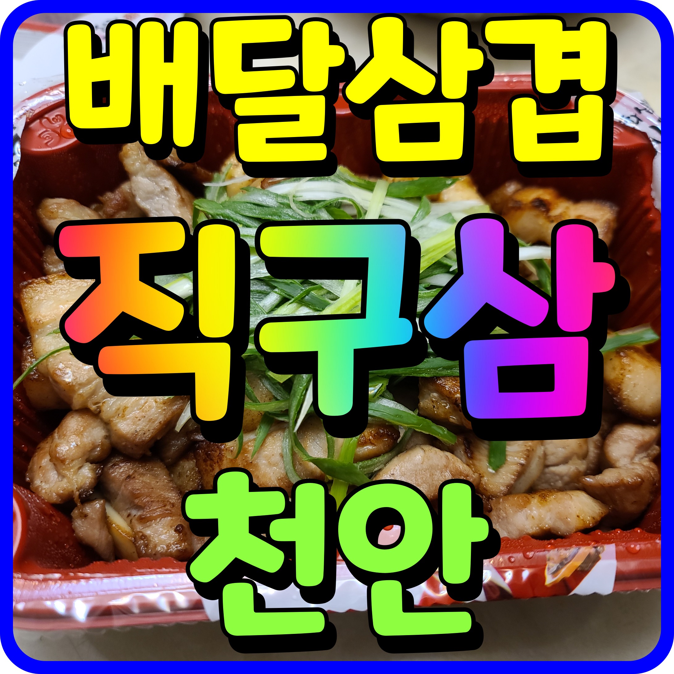  천안 배달 맛집 두정동 직구삼 삼겹살 목살 구워서 집까지