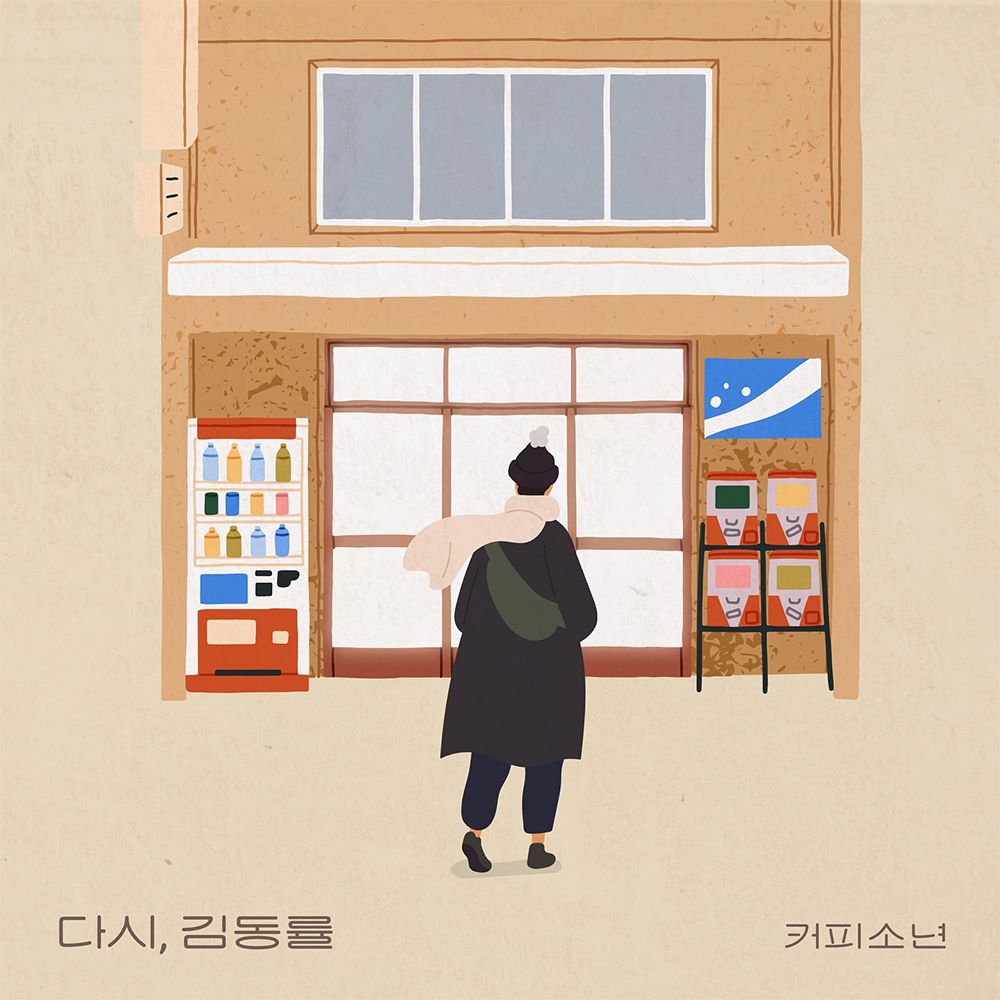 커피소년 다시 김동률 앨범 커버