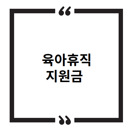 육아휴직 지원금