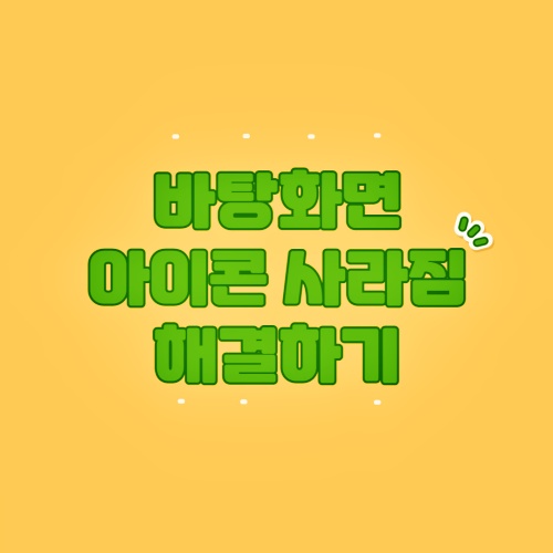  윈도우 바탕화면 아이콘 사라짐 해결하기