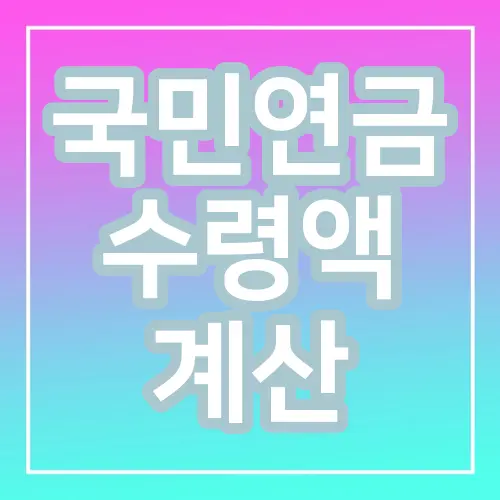 국민연금 수령액 계산