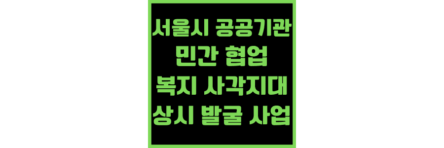 서울시-공공기관-및-민간-협업-복지-사각지대-상시-발굴