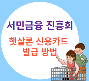  서민 금융 진흥원 햇살 론 신용 카드 발급