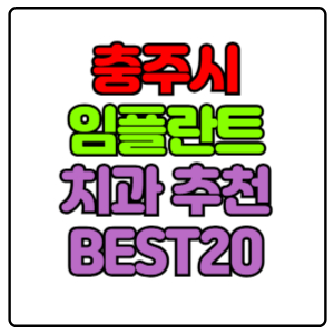 충주시-임플란트-치과-가격-비용-싼-곳,저렴한-곳,잘하는-곳,유명한-곳-BEST20-추천