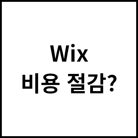 wix 윅스 프리미엄 가격 절약 방법