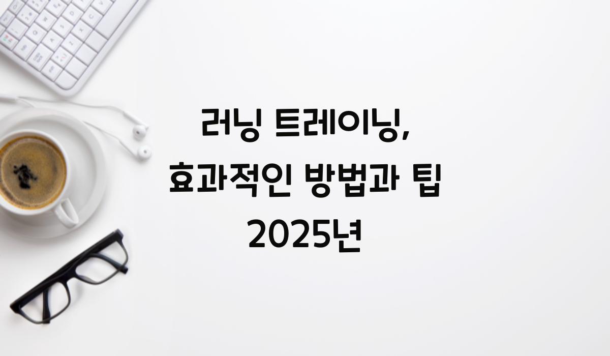 러닝 트레이닝