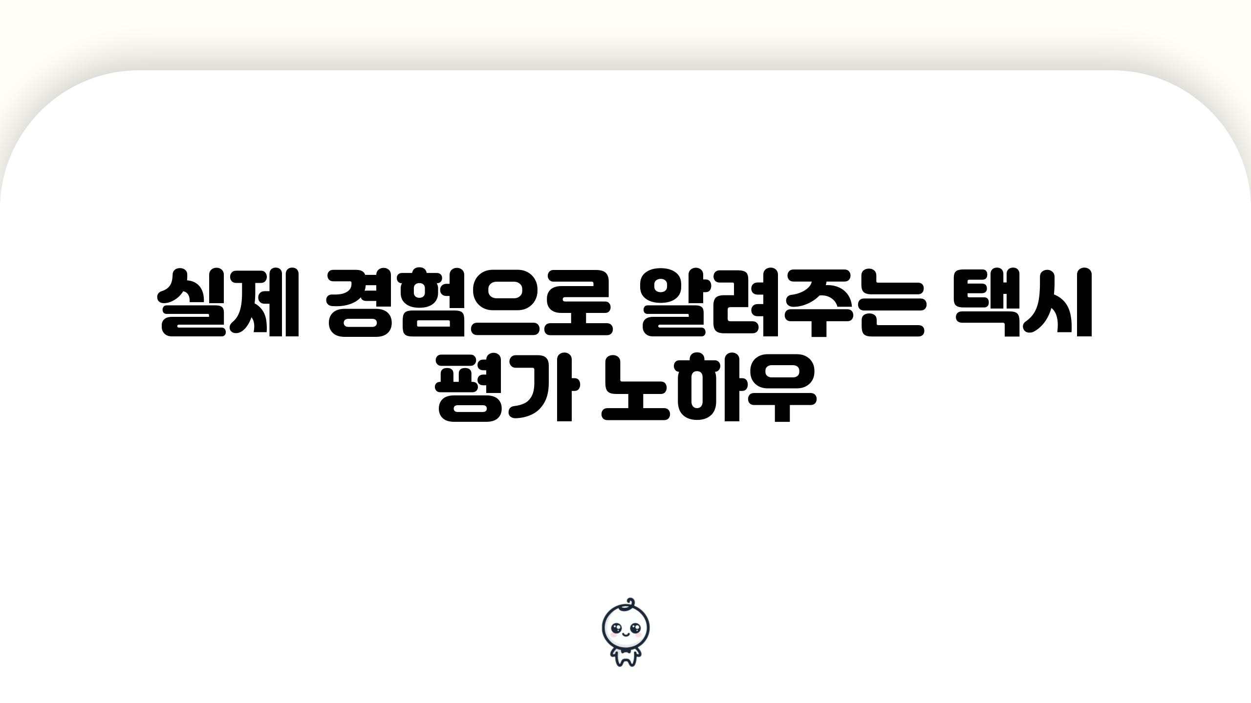 실제 경험으로 알려주는 택시 평가 노하우