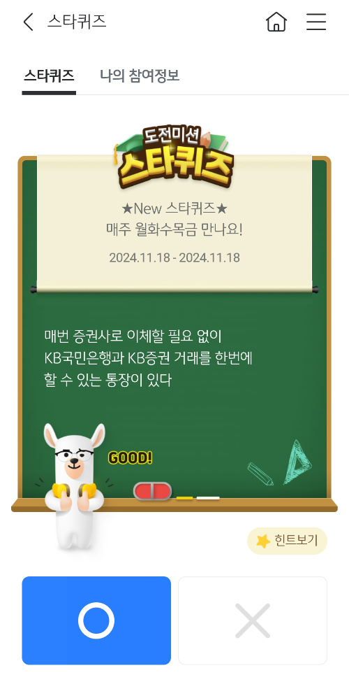 2024년-11월-18일-스타퀴즈-정답