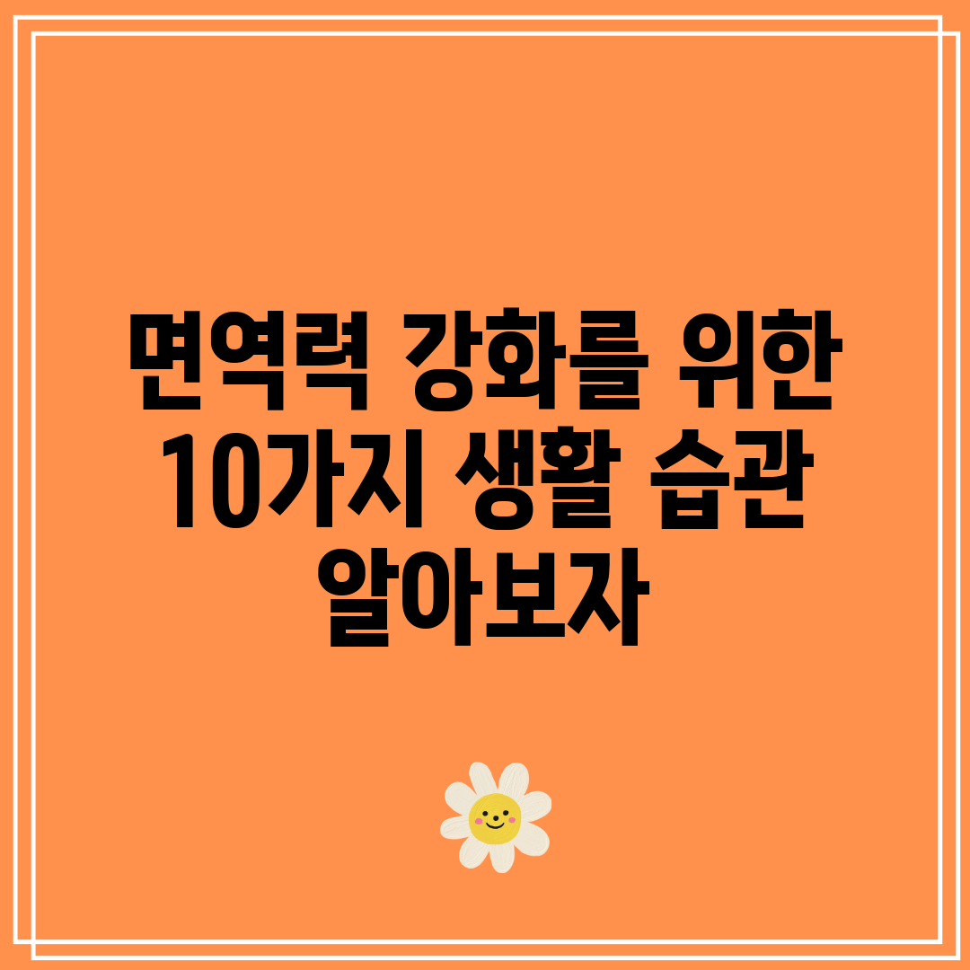 면역력 강화를 위한 10가지 생활 습관 알아보자