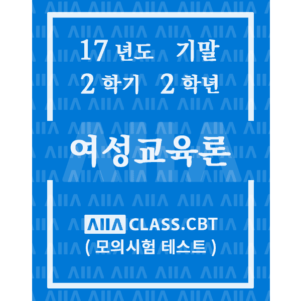 0-썸네일-여성교육론-기말-17-2-2