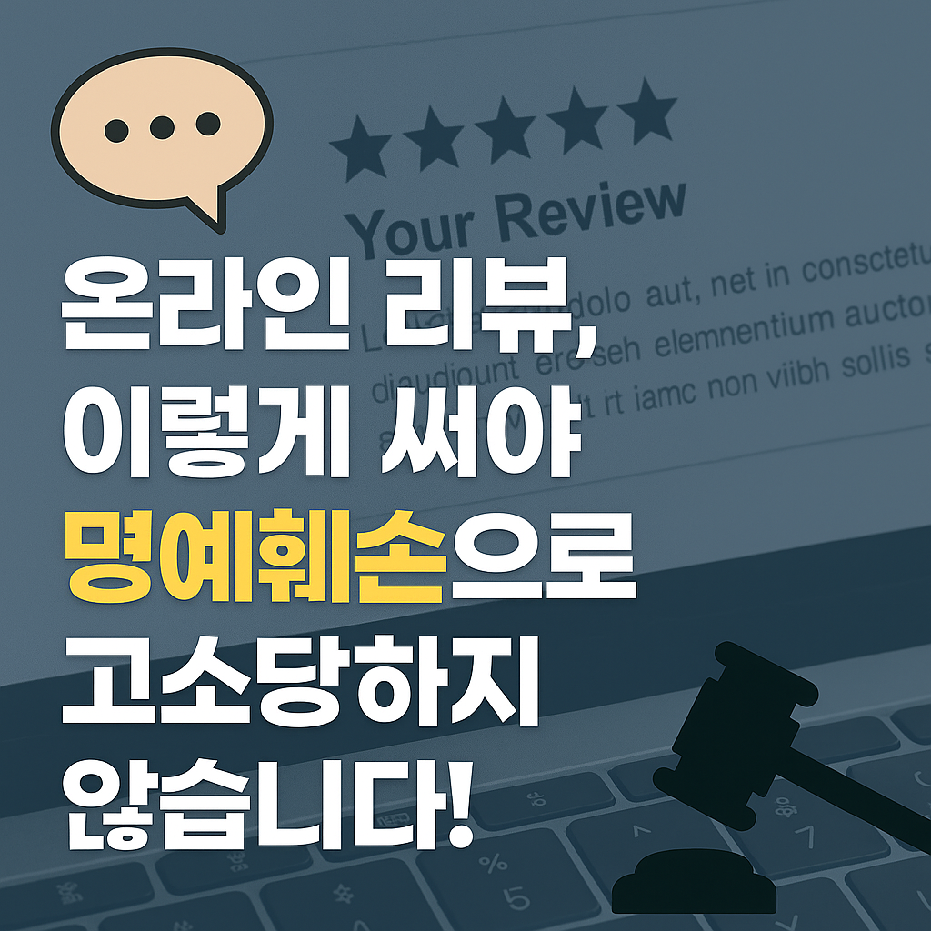 온라인 리뷰, 이렇게 써야 명예훼손으로 고소당하지 않습니다!