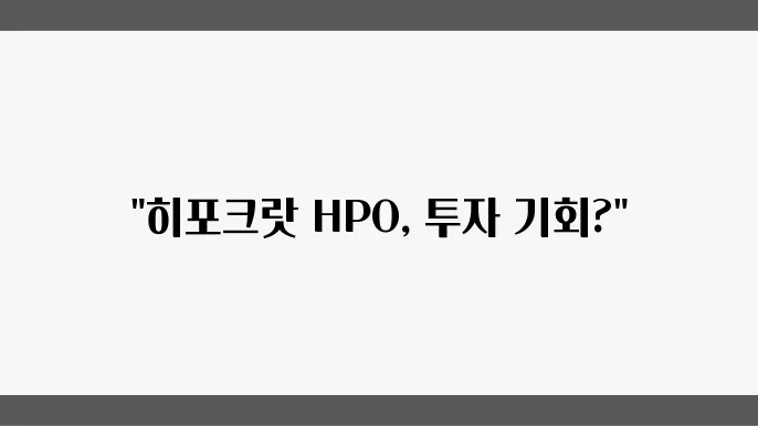 업비트 히포크랏 코인 HPO 시세 전망