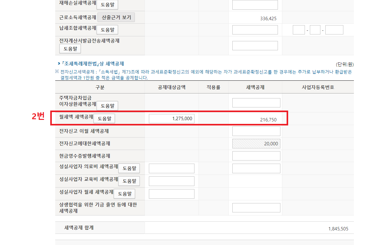 표준세액공제-특별세액공제