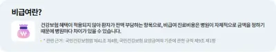 비급여 진료비용 미리 확인하기