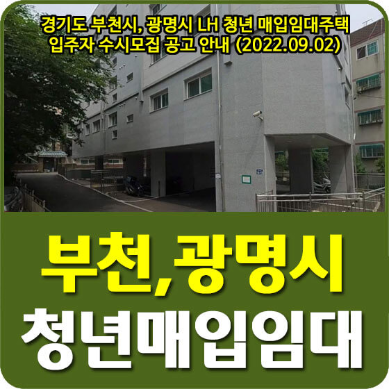  경기도 부천시, 광명시 LH 청년 매입임대주택 입주자 수시모집 공고 안내 (2022.09.02)
