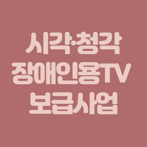  시각·청각장애인용TV 보급사업 신청하는 방법, 서둘러 신청하고 보급받자!
