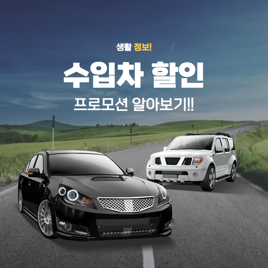  수입차 할인 프로모션  차값 할인 20%에 엔진오일 무상교체까지!
