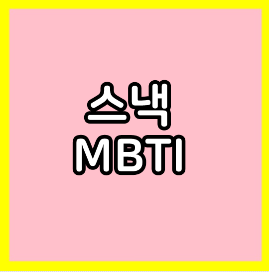  스낵으로 알아보는 MBTI
