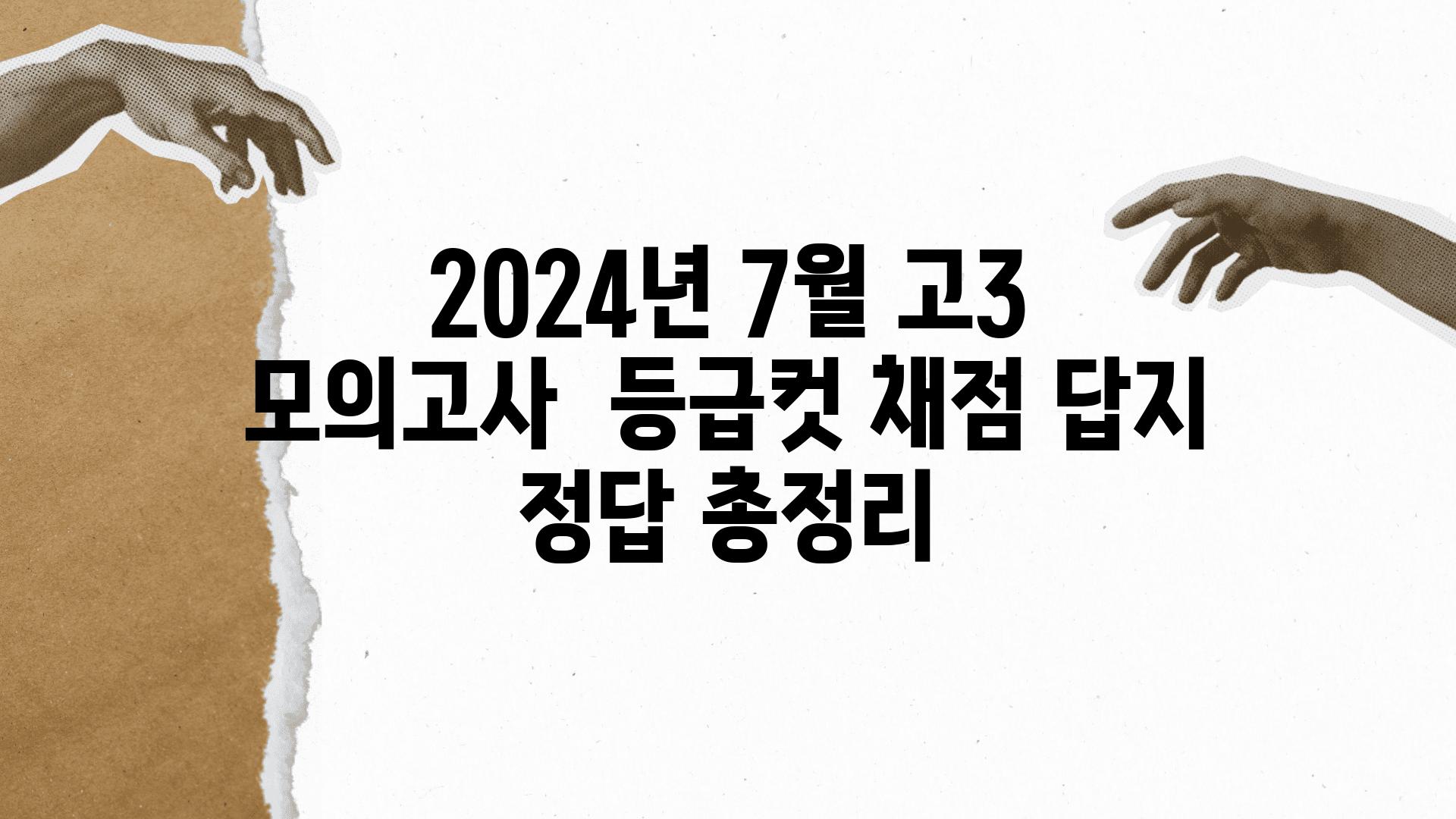 2024년 7월 고3 모의고사  등급컷 채점 답지 정답 총정리