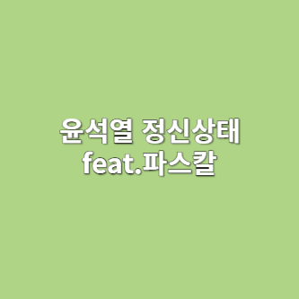 윤석열 비상계엄