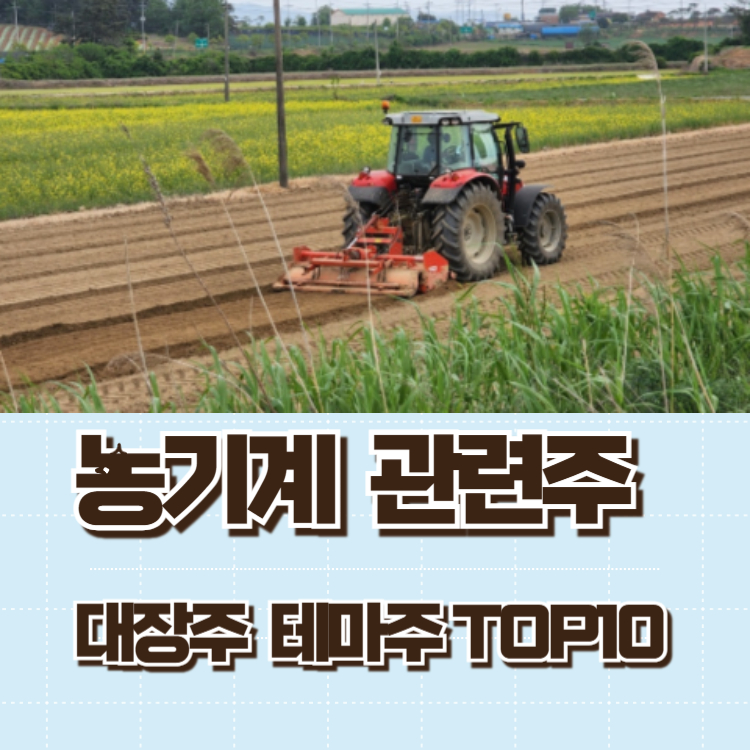 농기계 관련주 대장주 테마주 주식 TOP10