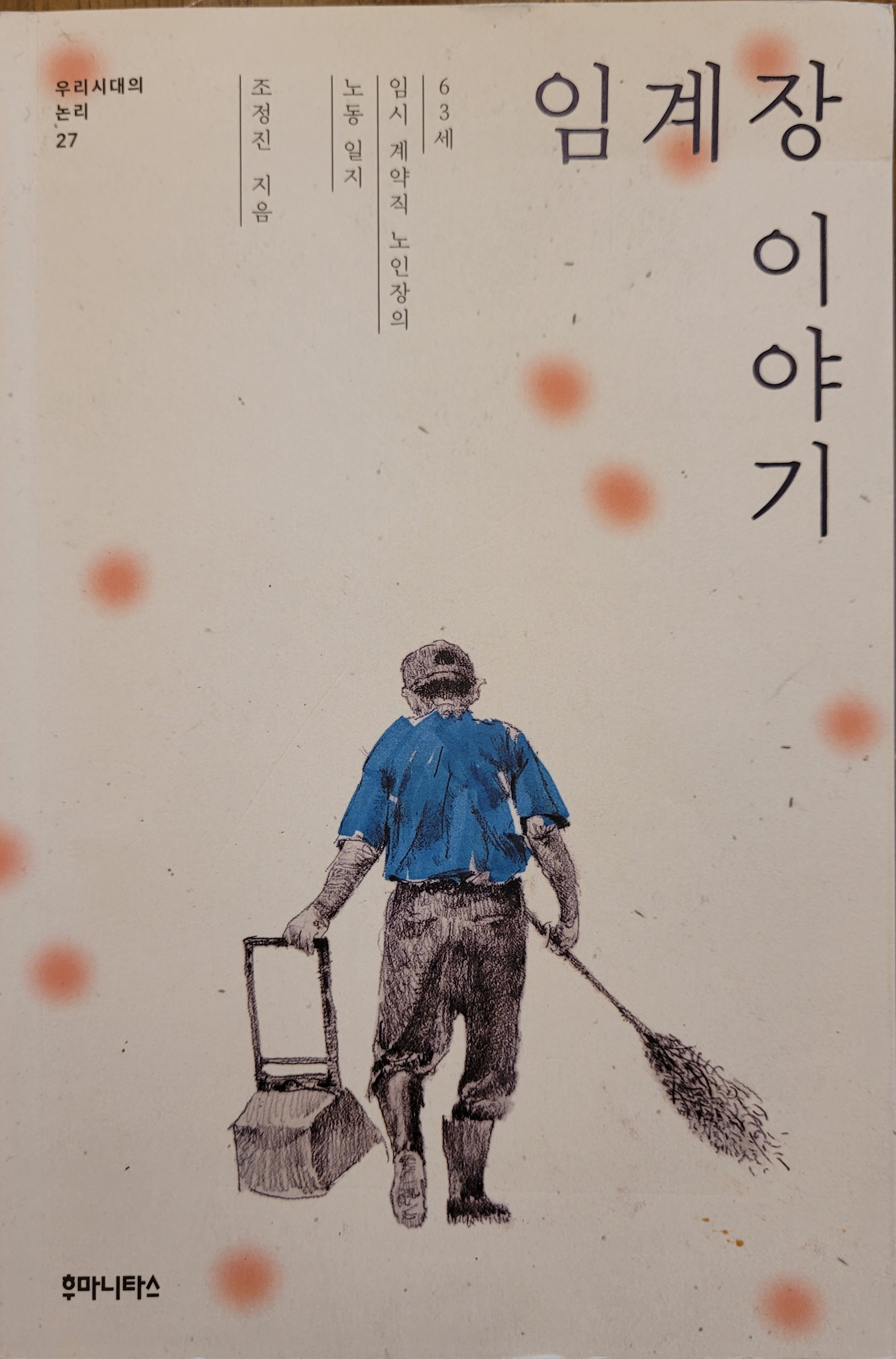  (책)임계장 이야기