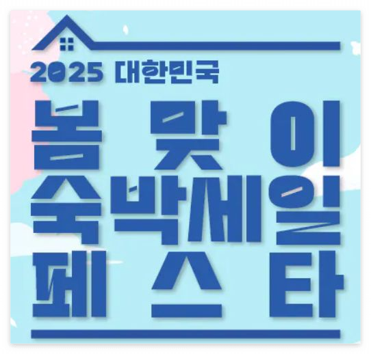2025 대한민국 봄맞이 숙박할인권 발급방법