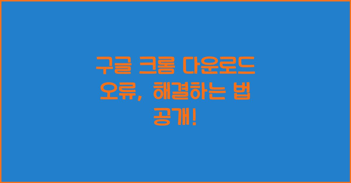 구글 크롬 다운로드 오류