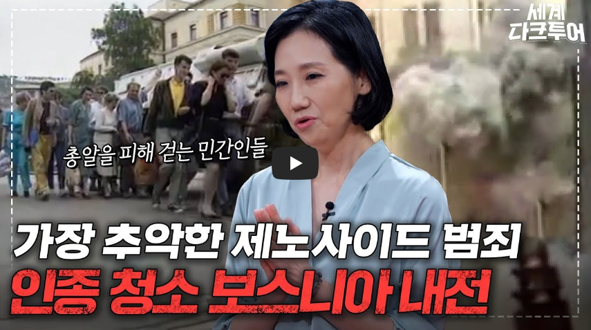  [최악의 제노사이드]보스니아 내전 발발, 인종청소..!!/ 역사 속 오늘의 사건(2023.4.7.)