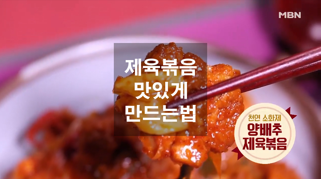  제육볶음 맛있게 만드는법