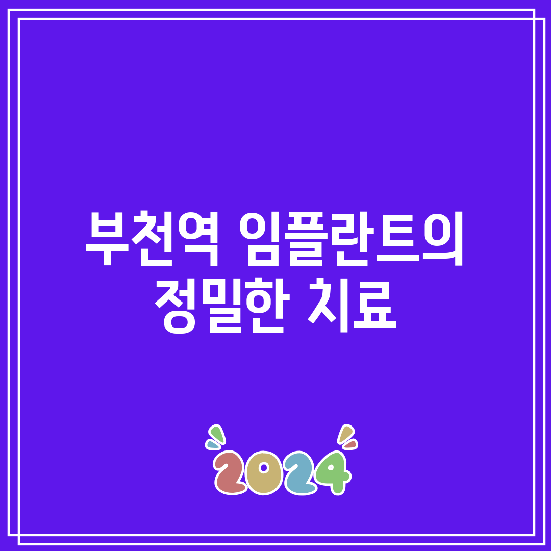 부천역 임플란트의 정밀한 치료