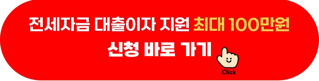 전세자금대출이자지원