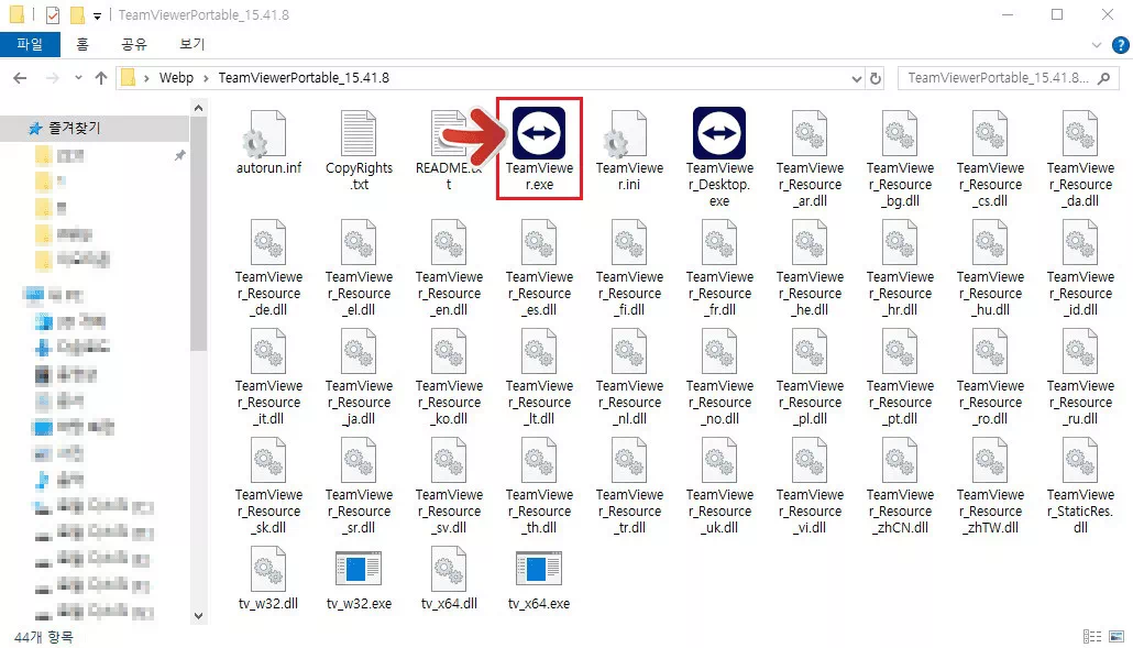 팀뷰어 포터블 실행 파일 안내