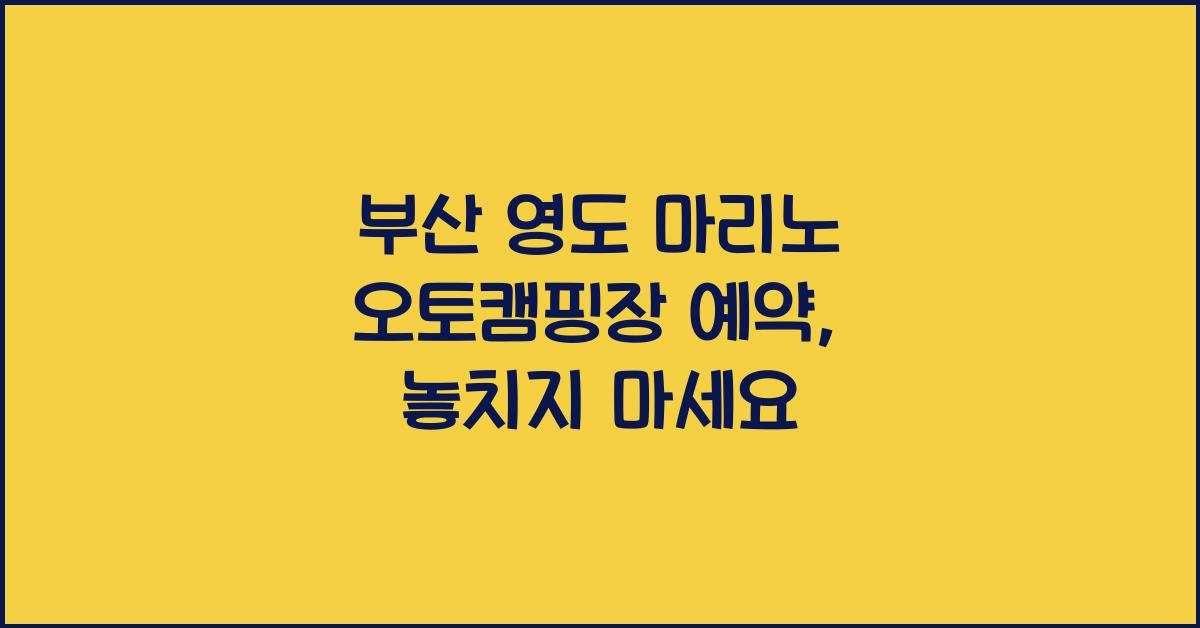 부산 영도 마리노 오토캠핑장 예약