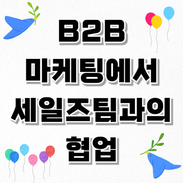 B2B 마케팅에서 세일즈팀과의 협업