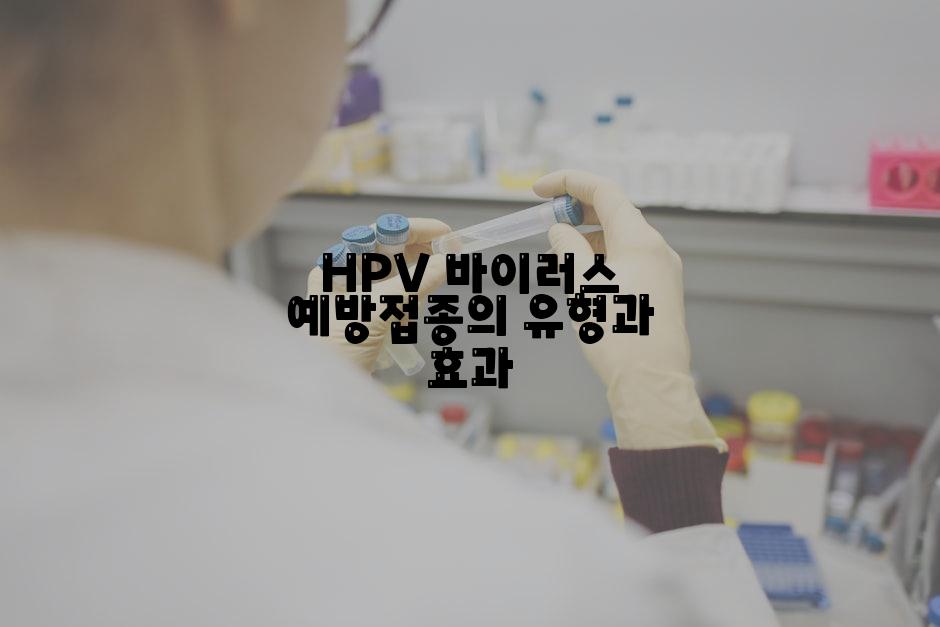 HPV 바이러스 예방접종의 유형과 효과