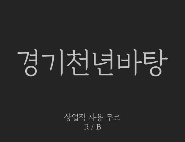 [상업용 무료폰트] 경기천년바탕체 (경기도 서체)