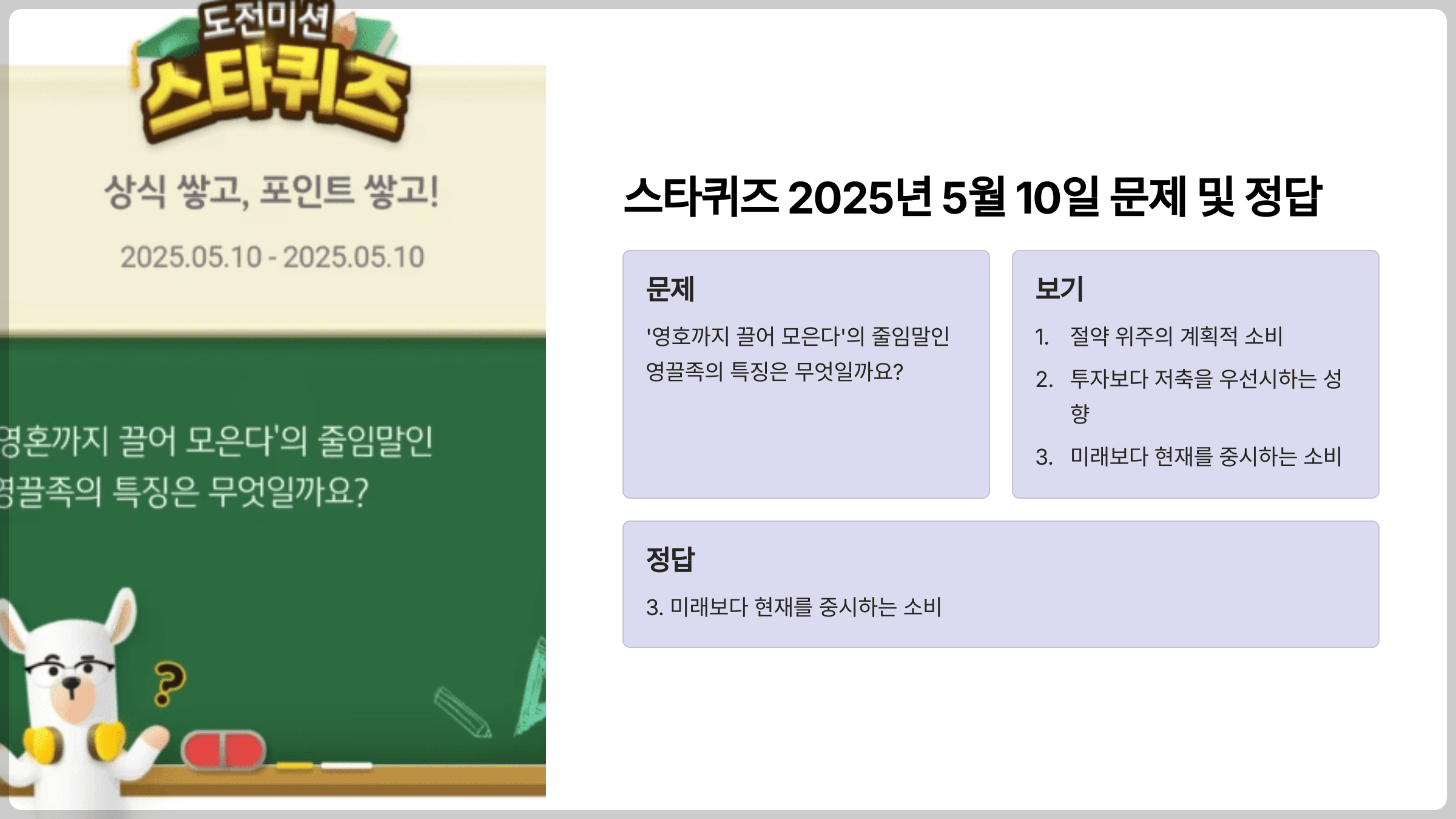 스타퀴즈 2025년 5월 10일 문제 및 정답