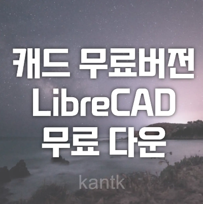  오토캐드 상업 무료버전 LibreCAD 무료 다운과 소개
