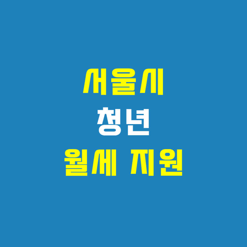 서울시 청년 월세 지원 썸네일