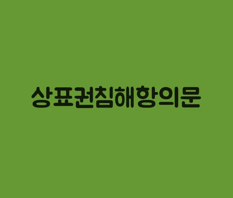 상표권침해항의문